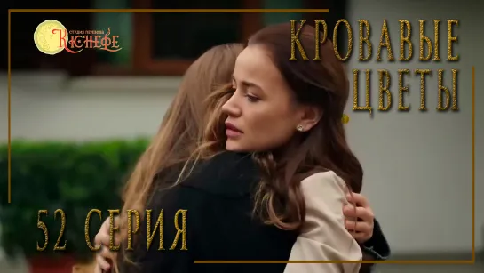 Турецкий сериал Кровавые цветы / Kan Cicekleri - 52 серия (русская озвучка)