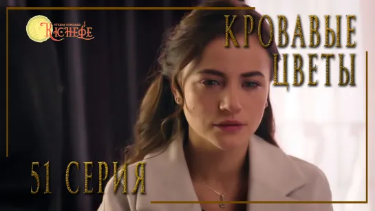 Турецкий сериал Кровавые цветы / Kan Cicekleri - 51 серия (русская озвучка)