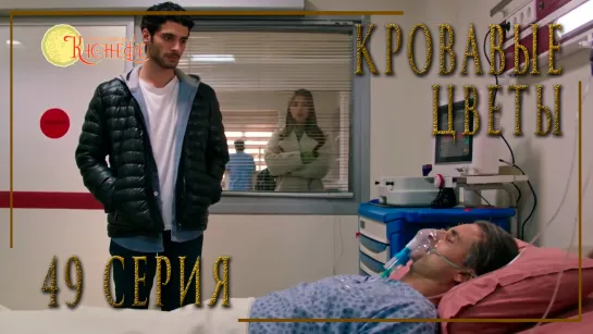 Турецкий сериал Кровавые цветы / Kan Cicekleri - 49 серия (русская озвучка)