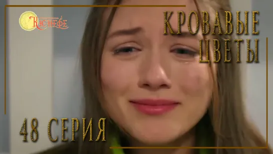 Турецкий сериал Кровавые цветы / Kan Cicekleri - 48 серия (русская озвучка)