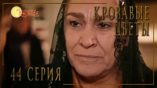 Турецкий сериал Кровавые цветы / Kan Cicekleri - 44 серия (русская озвучка)