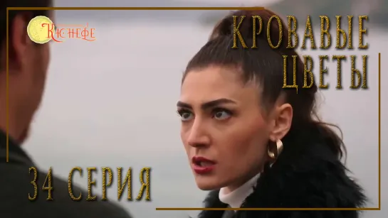 Турецкий сериал Кровавые цветы / Kan Cicekleri - 34 серия (русская озвучка)