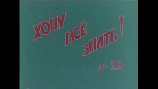 ☭☭☭ Киножурнал «Хочу все знать» №029 (1963) ☭☭☭