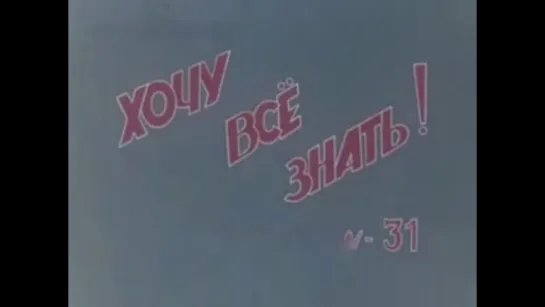 ☭☭☭ Киножурнал «Хочу все знать» №031 (1963) ☭☭☭