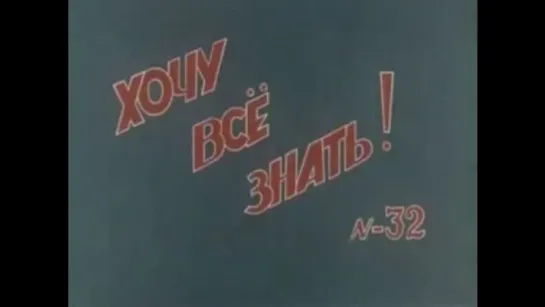 ☭☭☭ Киножурнал «Хочу все знать» №032 (1963) ☭☭☭