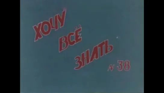 ☭☭☭ Киножурнал «Хочу все знать» №038 (1964) ☭☭☭