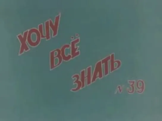 ☭☭☭ Киножурнал «Хочу все знать» №039 (1964) ☭☭☭