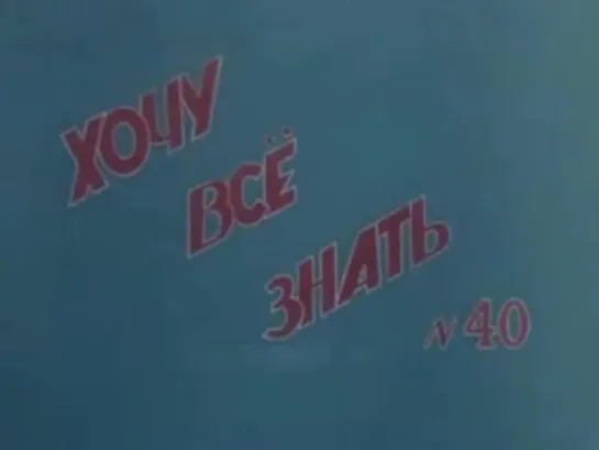 ☭☭☭ Киножурнал «Хочу все знать» №040 (1964) ☭☭☭