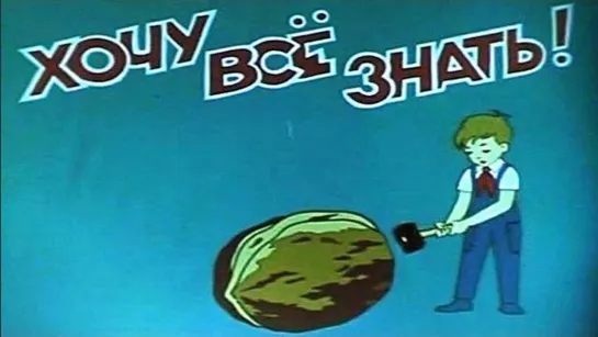 ☭☭☭ Киножурнал «Хочу все знать» №041 (1965) ☭☭☭