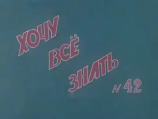 ☭☭☭ Киножурнал «Хочу все знать» №042 (1965) ☭☭☭