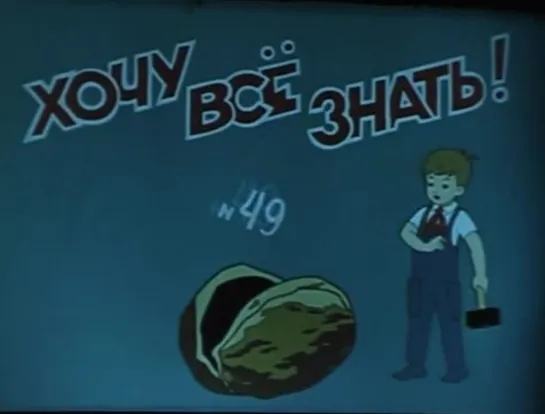 ☭☭☭ Киножурнал «Хочу все знать» №049 (1966) ☭☭☭