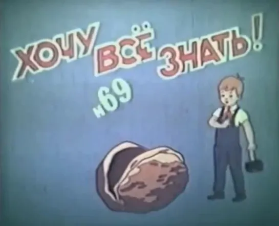 ☭☭☭ Киножурнал «Хочу все знать» №069 (1969) ☭☭☭