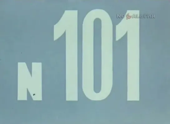 ☭☭☭ Киножурнал «Хочу все знать» №101 (1975) ☭☭☭