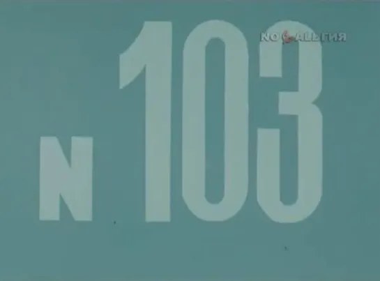 ☭☭☭ Киножурнал «Хочу все знать» №103 (1975) ☭☭☭