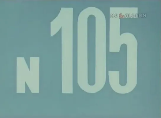 ☭☭☭ Киножурнал «Хочу все знать» №105 (1975) ☭☭☭