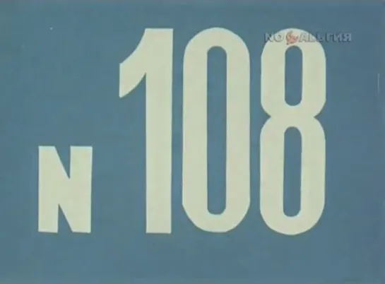 ☭☭☭ Киножурнал «Хочу все знать» №108 (1976) ☭☭☭