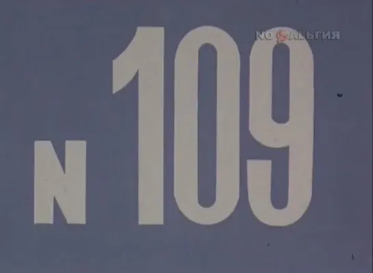 ☭☭☭ Киножурнал «Хочу все знать» №109 (1976) ☭☭☭