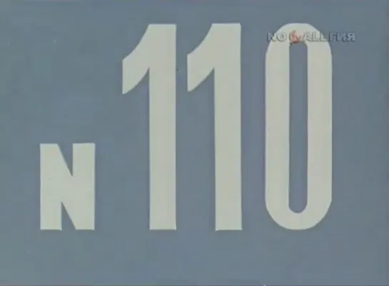 ☭☭☭ Киножурнал «Хочу все знать» №110 (1976) ☭☭☭