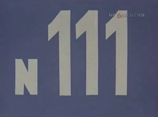 ☭☭☭ Киножурнал «Хочу все знать» №111 (1976) ☭☭☭