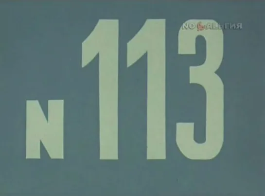 ☭☭☭ Киножурнал «Хочу все знать» №113 (1977) ☭☭☭