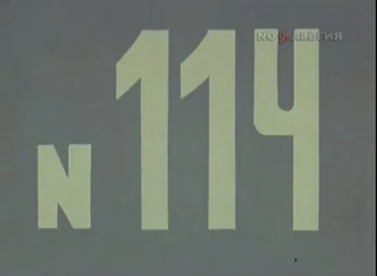 ☭☭☭ Киножурнал «Хочу все знать» №114 (1977) ☭☭☭