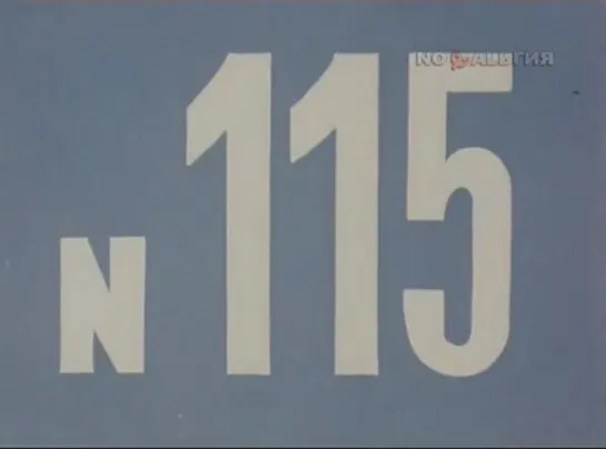 ☭☭☭ Киножурнал «Хочу все знать» №115 (1977) ☭☭☭