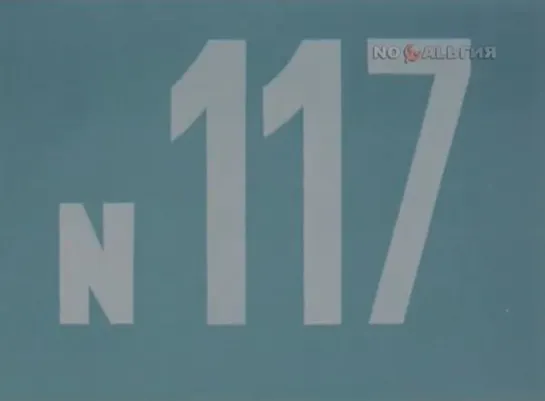 ☭☭☭ Киножурнал «Хочу все знать» №117 (1977) ☭☭☭