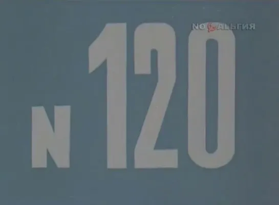 ☭☭☭ Киножурнал «Хочу все знать» №120 (1978) ☭☭☭