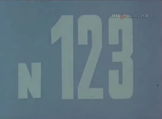 ☭☭☭ Киножурнал «Хочу все знать» №123 (1978) ☭☭☭