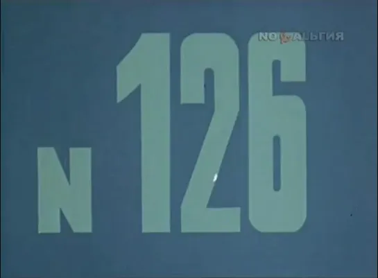 ☭☭☭ Киножурнал «Хочу все знать» №126 (1979) ☭☭☭