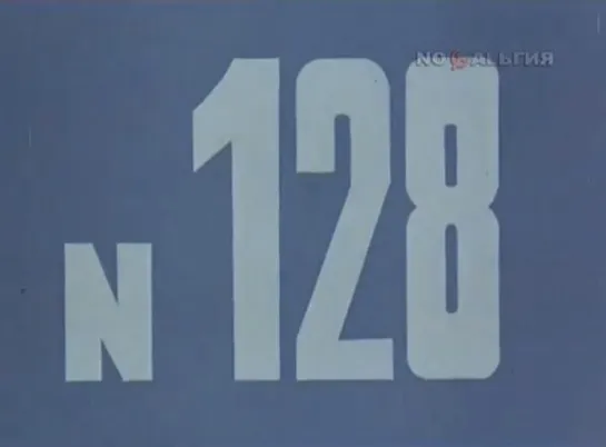 ☭☭☭ Киножурнал «Хочу все знать» №128 (1979) ☭☭☭