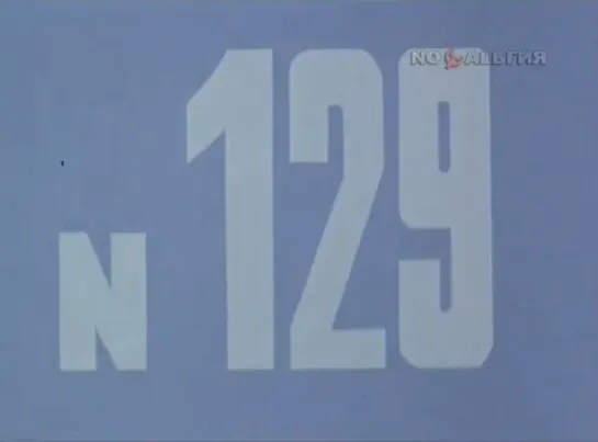 ☭☭☭ Киножурнал «Хочу все знать» №129 (1979) ☭☭☭