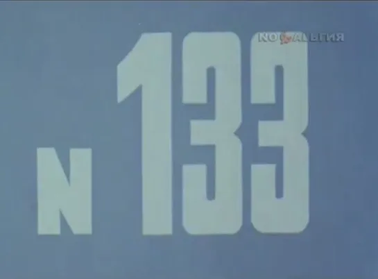 ☭☭☭ Киножурнал «Хочу все знать» №133 (1980) ☭☭☭