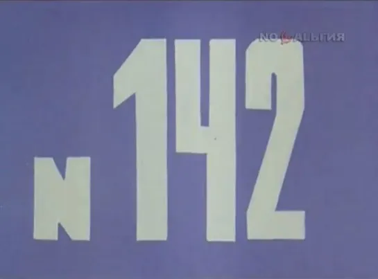 ☭☭☭ Киножурнал «Хочу все знать» №142 (1981) ☭☭☭