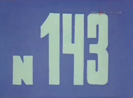 ☭☭☭ Киножурнал «Хочу все знать» №143 (1982) ☭☭☭