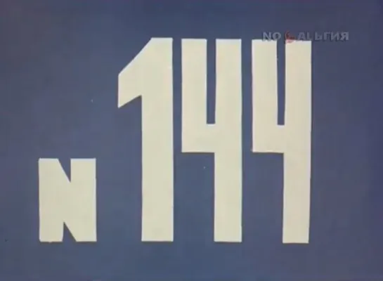 ☭☭☭ Киножурнал «Хочу все знать» №144 (1982) ☭☭☭