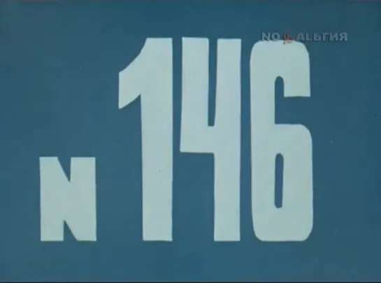 ☭☭☭ Киножурнал «Хочу все знать» №146 (1982) ☭☭☭