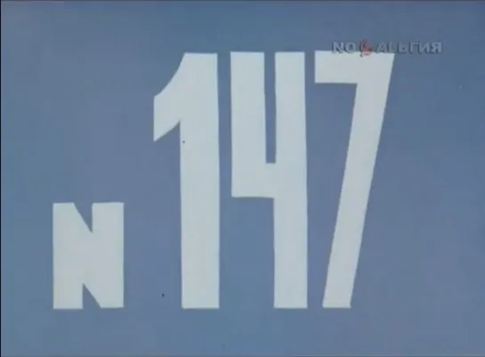 ☭☭☭ Киножурнал «Хочу все знать» №147 (1982) ☭☭☭