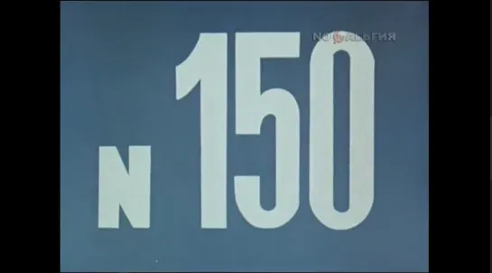 ☭☭☭ Киножурнал «Хочу все знать» №150 (1983) ☭☭☭