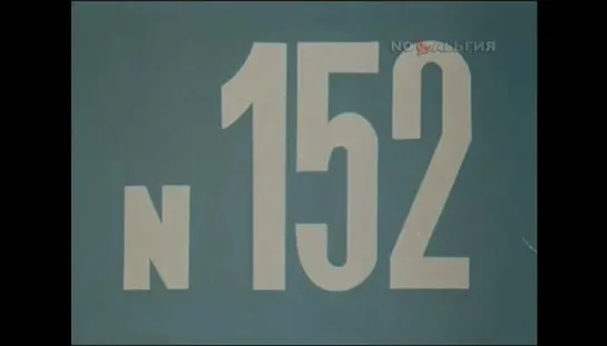 ☭☭☭ Киножурнал «Хочу все знать» №152 (1983) ☭☭☭