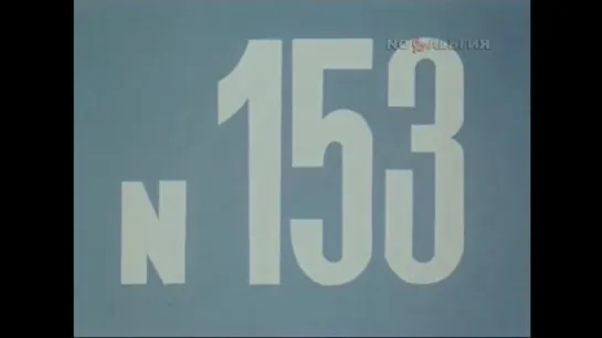 ☭☭☭ Киножурнал «Хочу все знать» №153 (1983) ☭☭☭