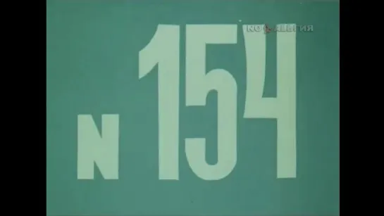 ☭☭☭ Киножурнал «Хочу все знать» №154 (1983) ☭☭☭