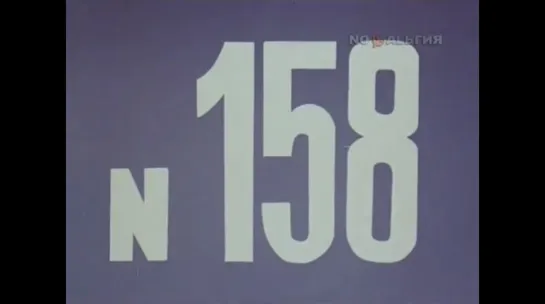 ☭☭☭ Киножурнал «Хочу все знать» №158 (1984) ☭☭☭