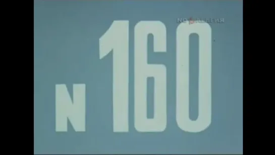 ☭☭☭ Киножурнал «Хочу все знать» №160 (1984) ☭☭☭