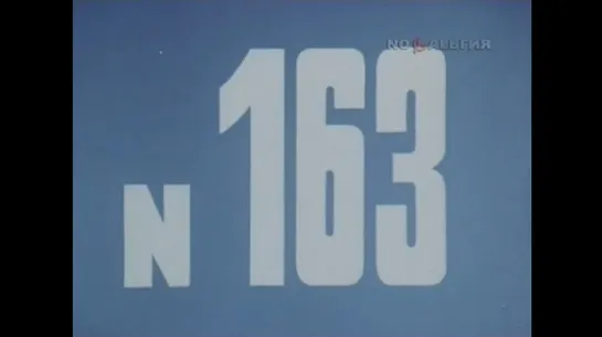 ☭☭☭ Киножурнал «Хочу все знать» №163 (1985) ☭☭☭