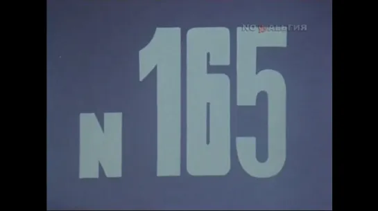 ☭☭☭ Киножурнал «Хочу все знать» №165 (1985) ☭☭☭