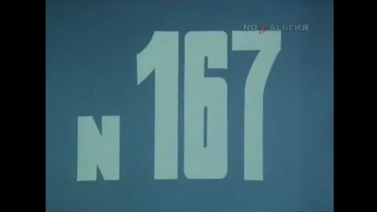 ☭☭☭ Киножурнал «Хочу все знать» №167 (1986) ☭☭☭