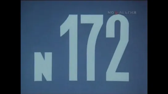 ☭☭☭ Киножурнал «Хочу все знать» №172 (1986) ☭☭☭