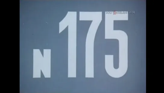 ☭☭☭ Киножурнал «Хочу все знать» №175 (1987) ☭☭☭