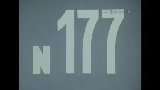 ☭☭☭ Киножурнал «Хочу все знать» №177 (1987) ☭☭☭